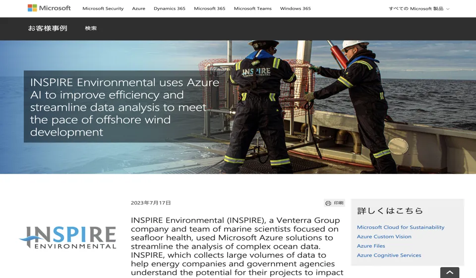 INSPIRE環境がAzure AIを活用して、より高度な海底データ分析と洋上風力開発の効率化を実現の紹介画像