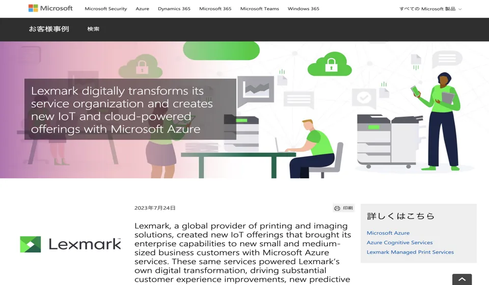 LexmarkがIoTとクラウドソリューションをMicrosoft Azureにより革新し、サービス提供を変革の紹介画像