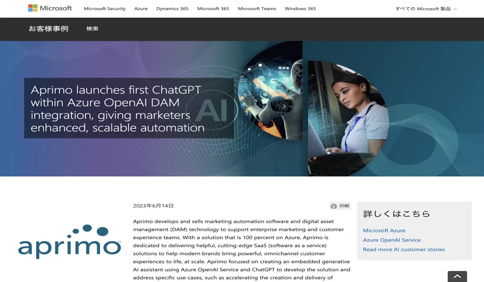 ChatGPTをAzure OpenAIサービスに統合して、デジタルアセット管理を革命-Aprimo