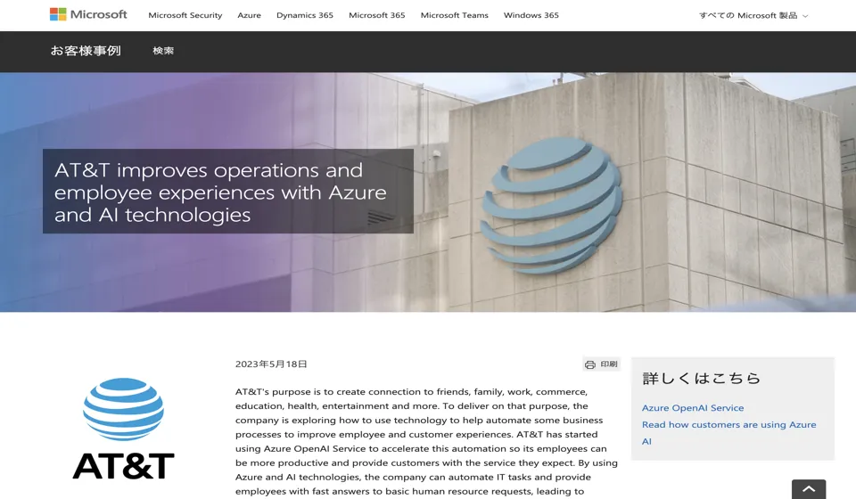 AT&TがAzure AIオートメーションで効率とサービスを向上の紹介画像