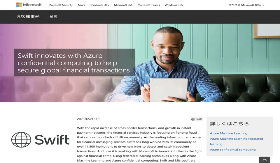 SwiftがMicrosoft Azureと提携し、機密計算とAIで金融セキュリティを向上の紹介画像