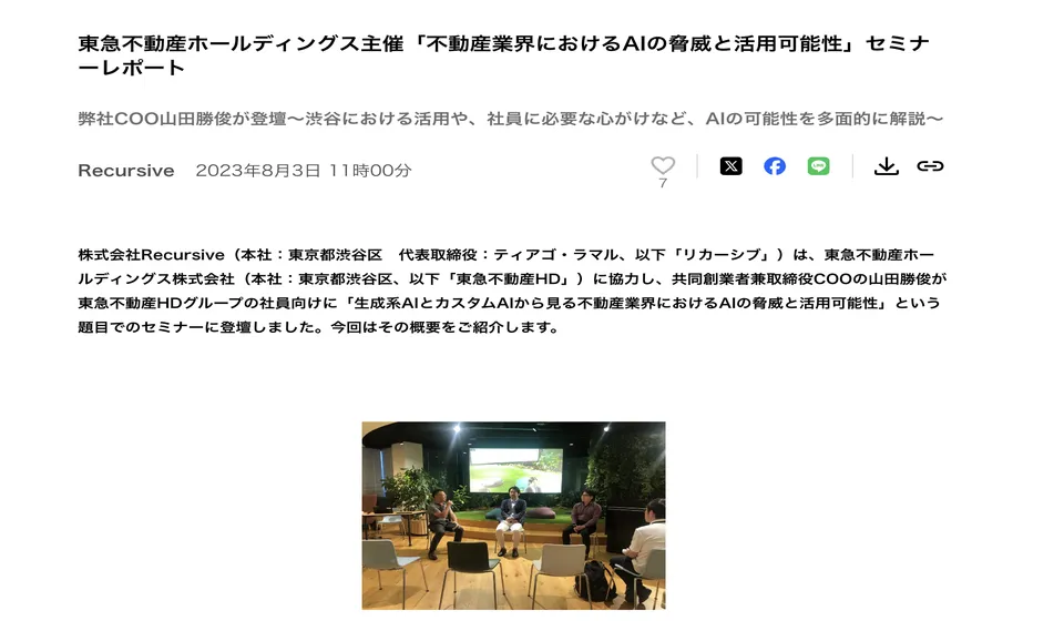 東急不動産HD主催セミナー：不動産業界におけるAIの脅威と活用可能性の多面的探求の紹介画像