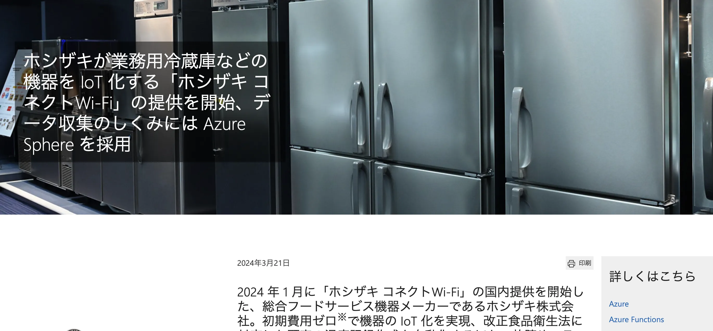 ホシザキIoT化で挑む業務改革と進化