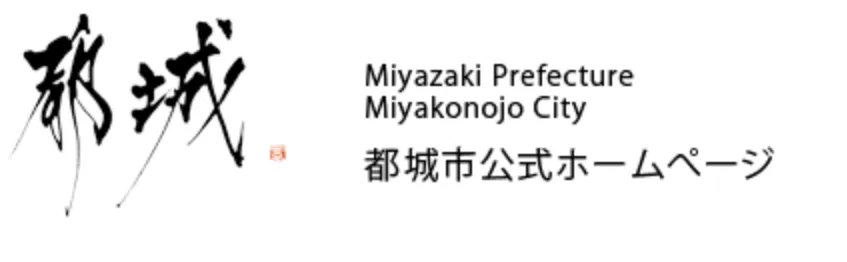 宮崎県都城市