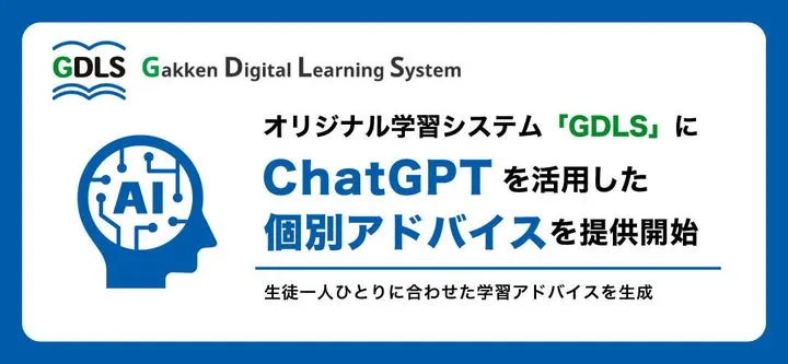 ChatGPTを活用した学習システムの導入