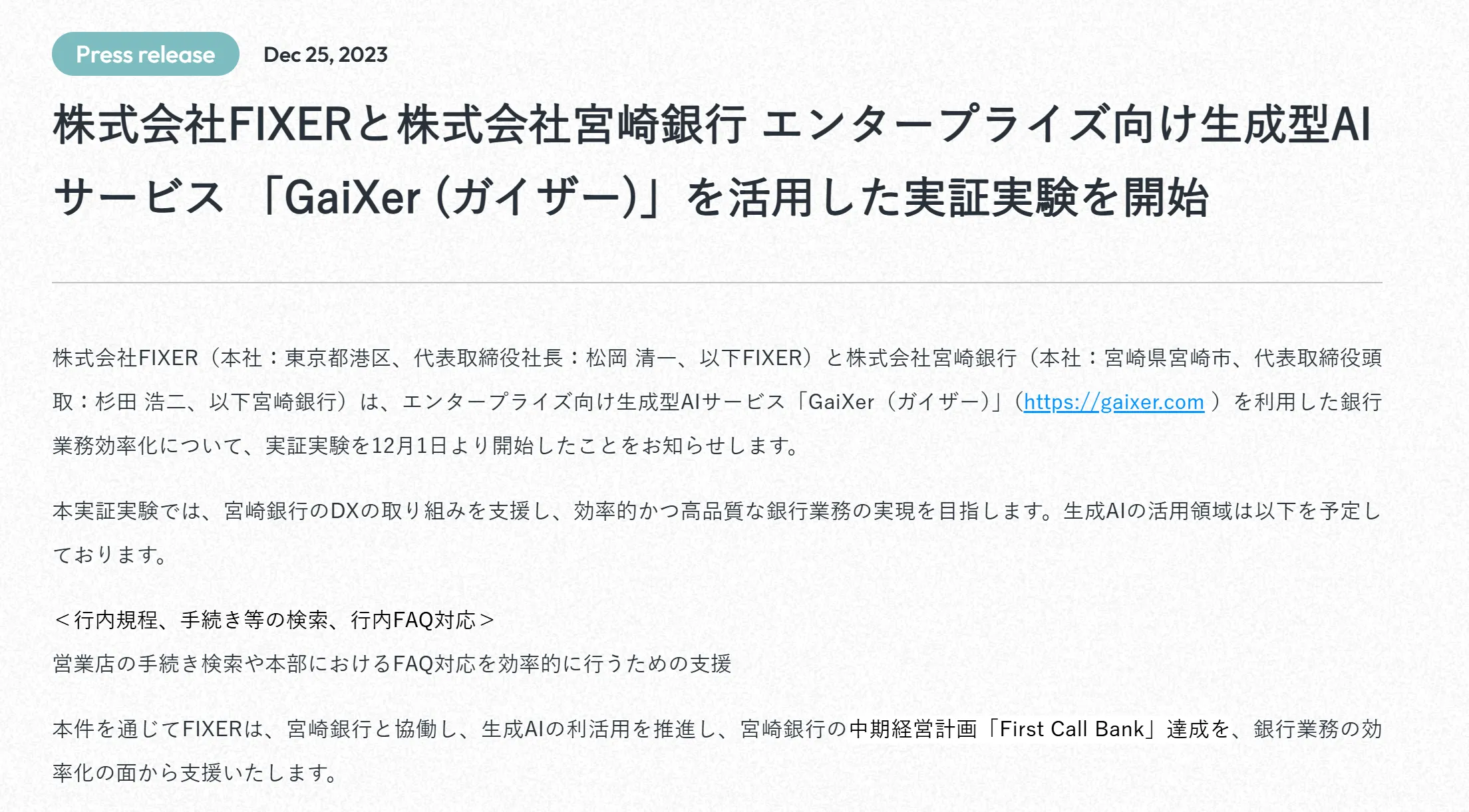 Gaixer導入の実証実験