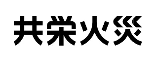 共栄火災