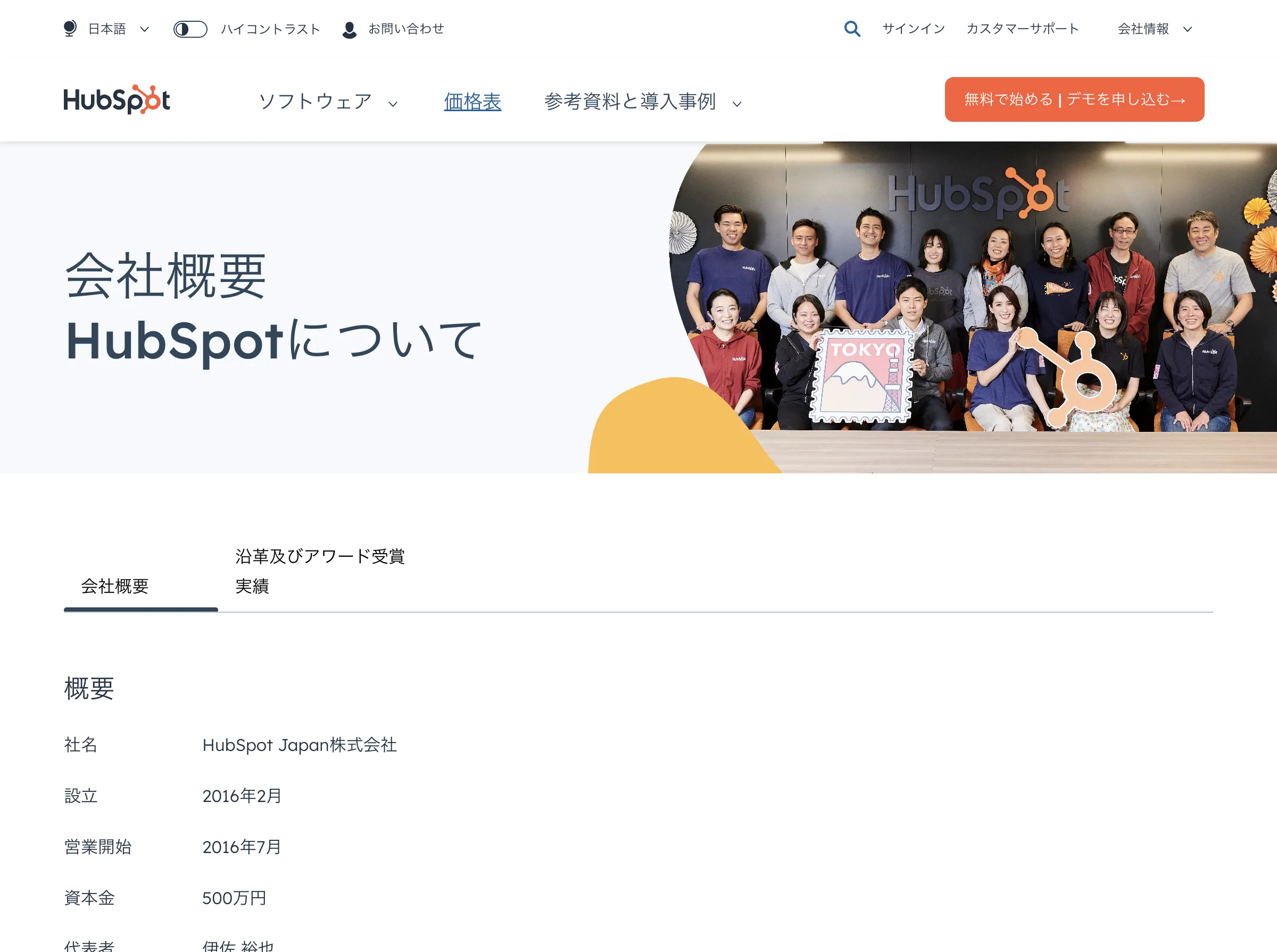 HubSpot Japan株式会社