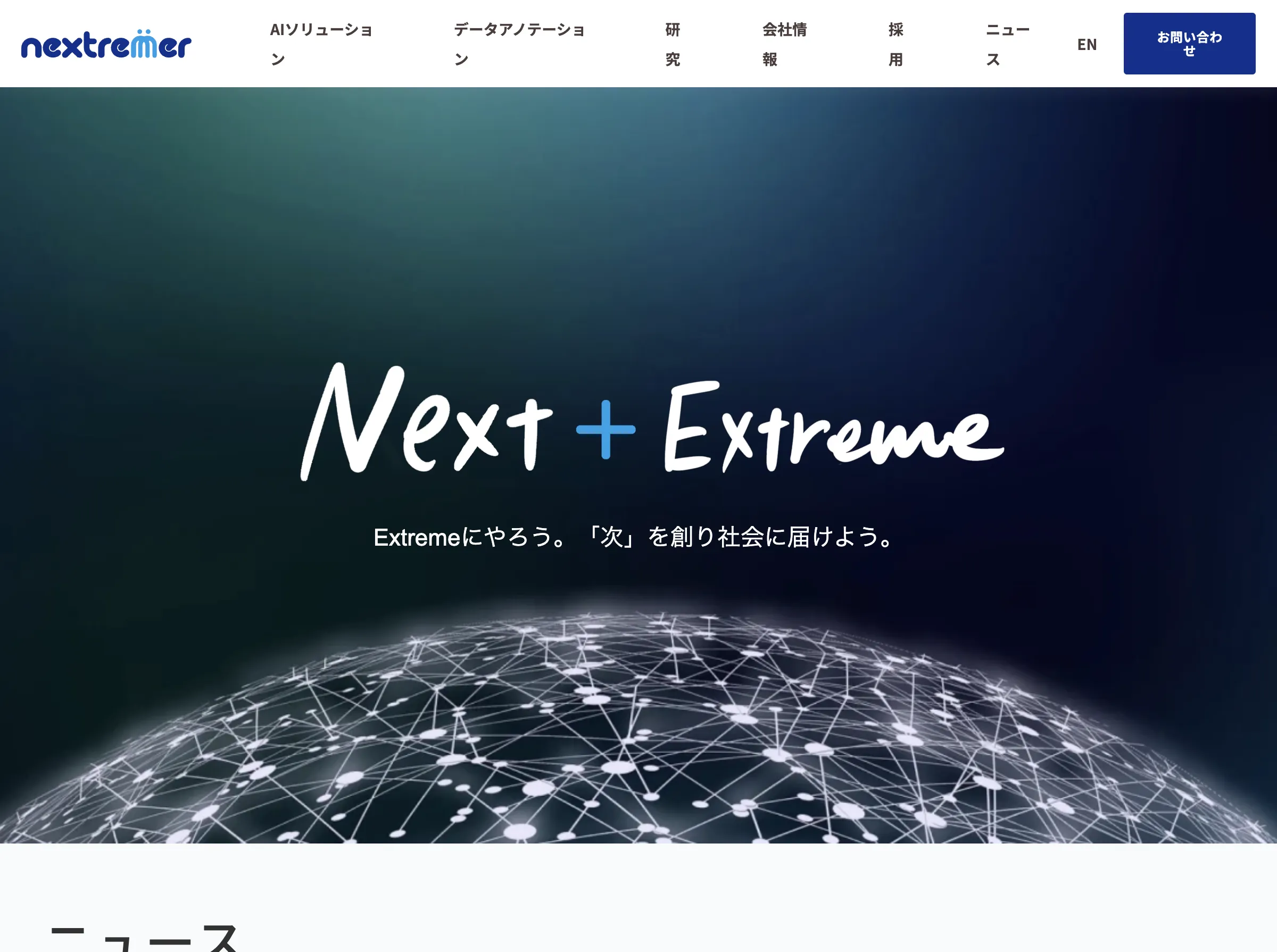 株式会社Nextremer