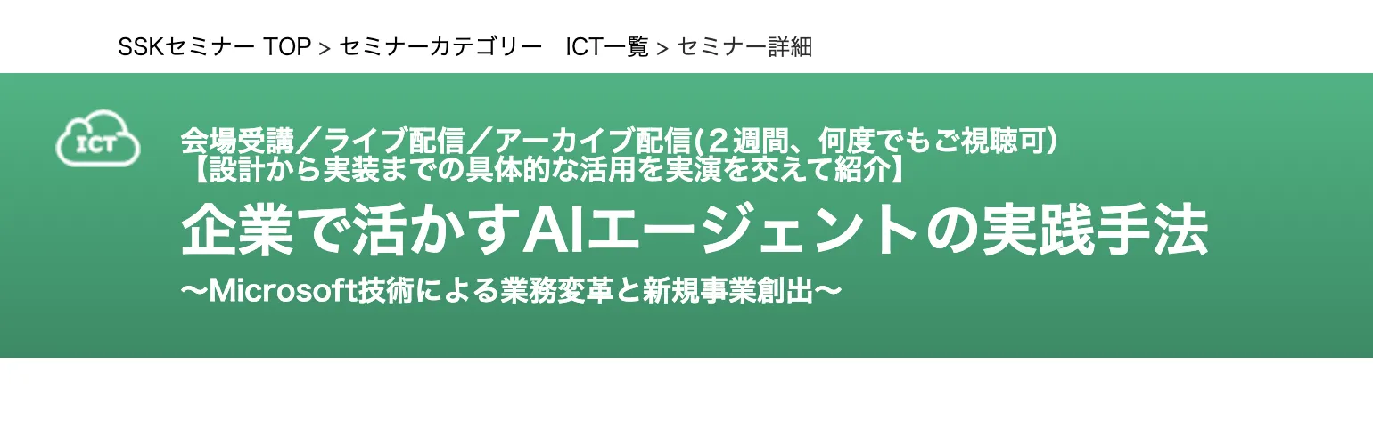 Microsoft技術で実現するAIエージェント活用の最前線〜業務効率化から新規事業創出まで、企業導入の実践手法〜