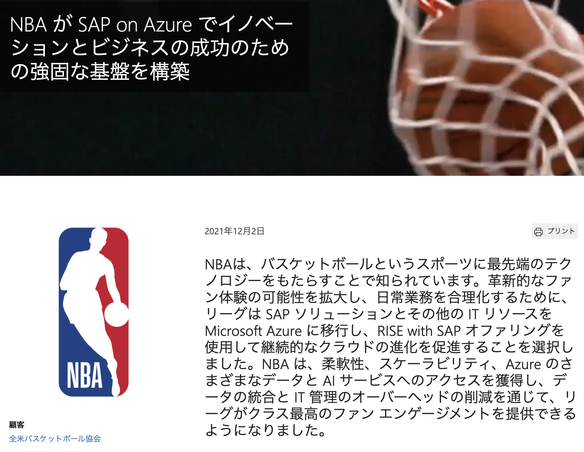 nbaでのazure活用