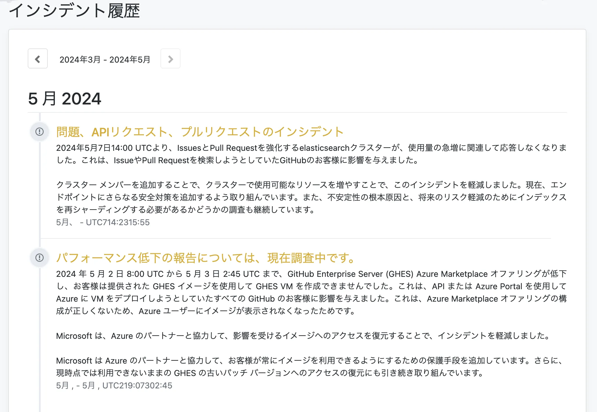 Github障害レポート