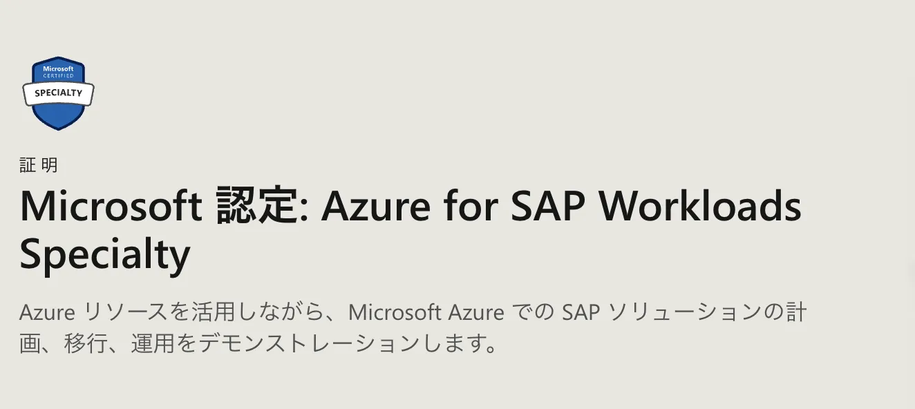 Microsoft認定資格:Azure For SAP