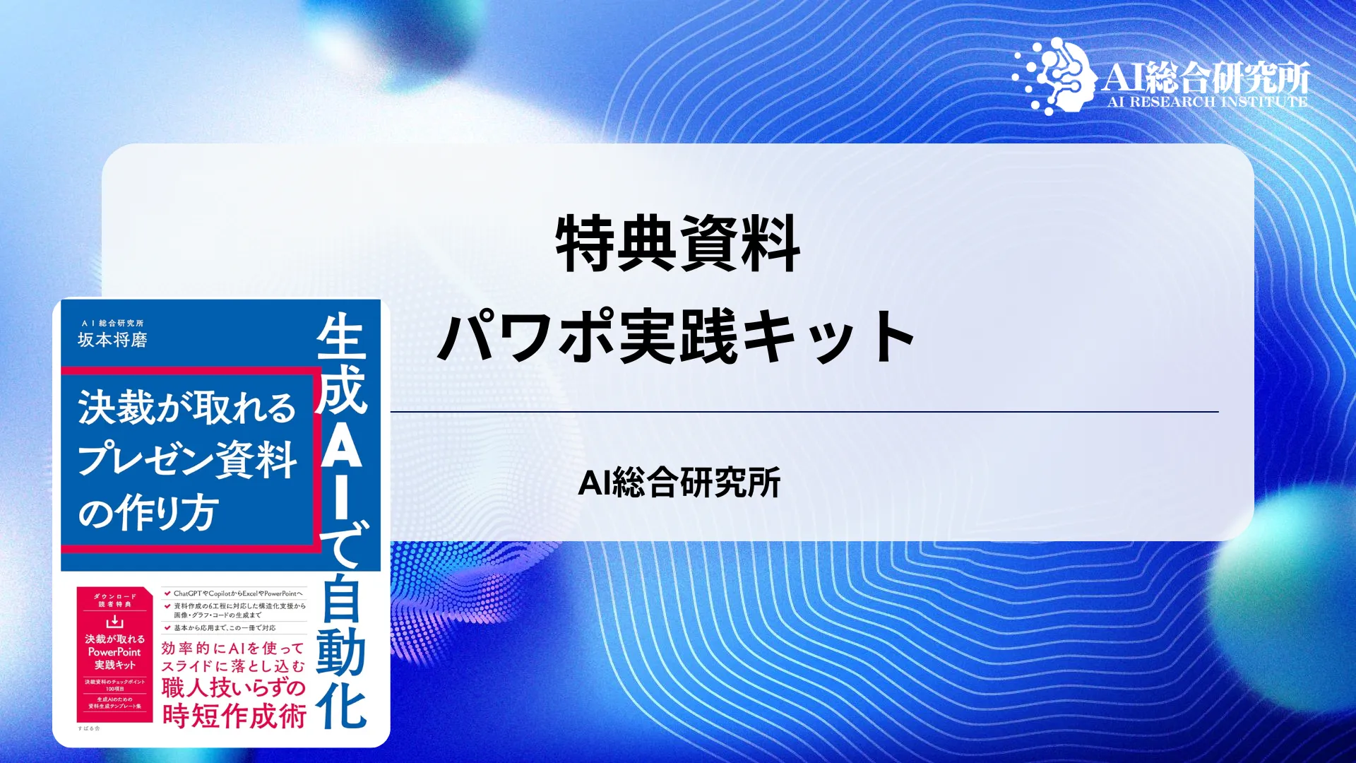 【読者特典】決裁資料チェックポイント100 & 生成AIテンプレート集