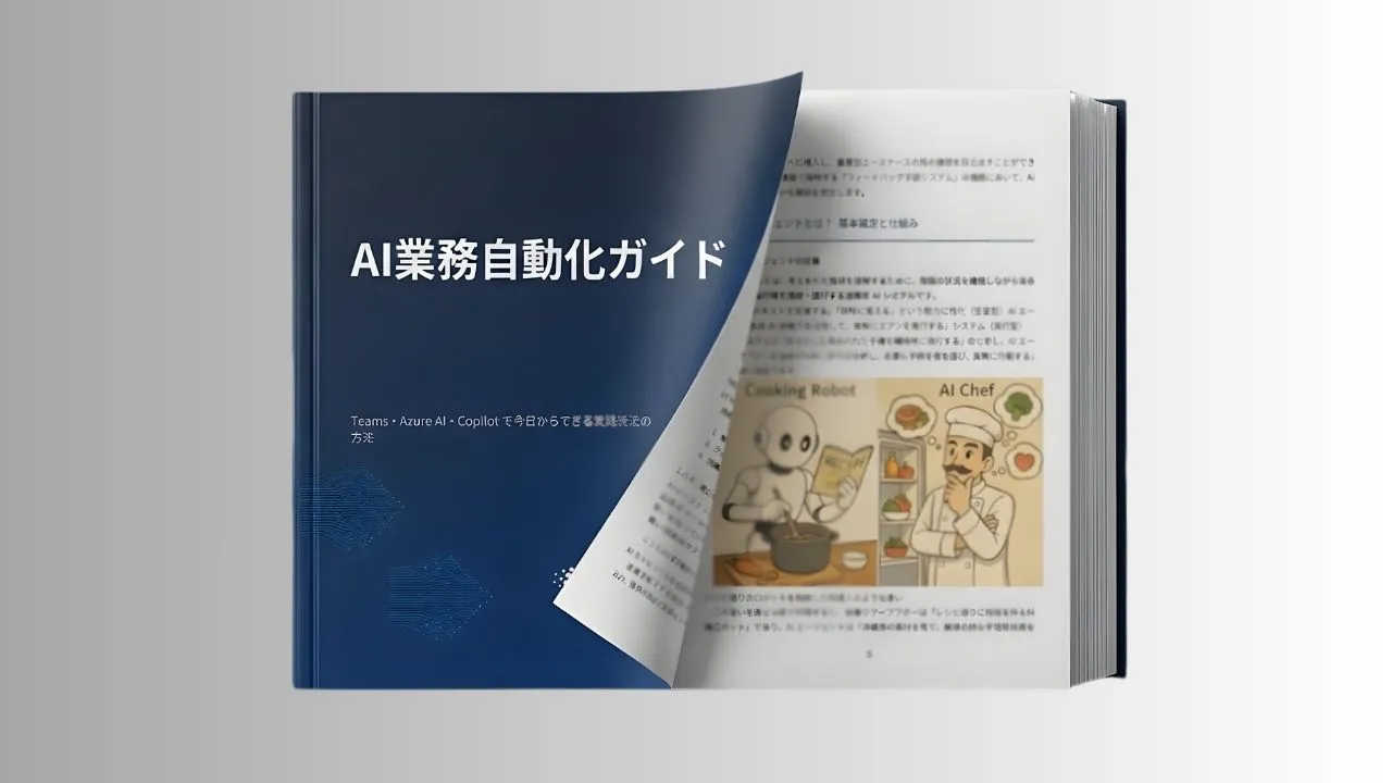 AI業務自動化ガイド