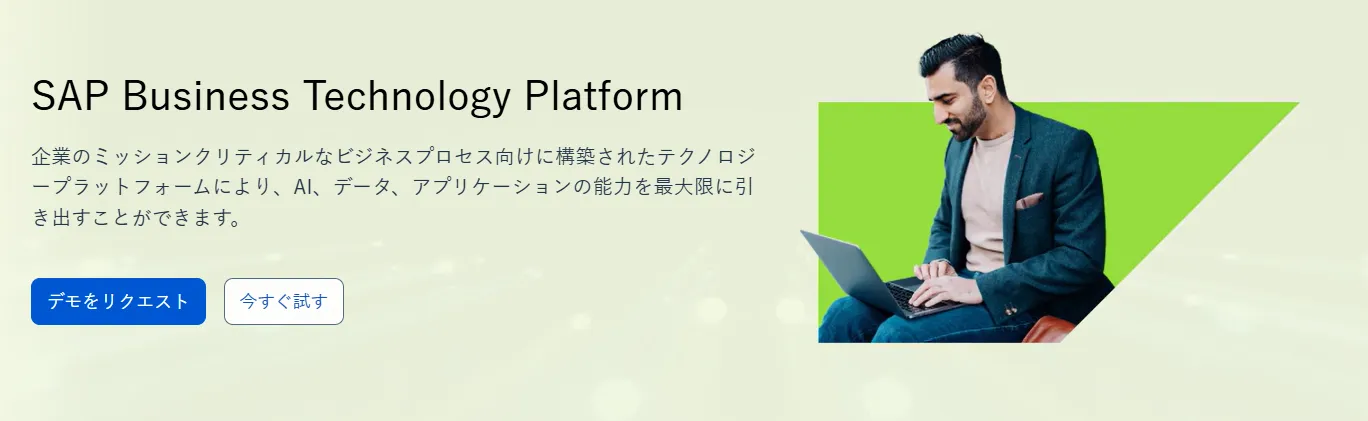 SAP BTPとは