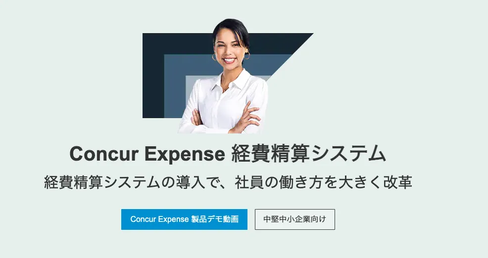 Concur Expenseとは