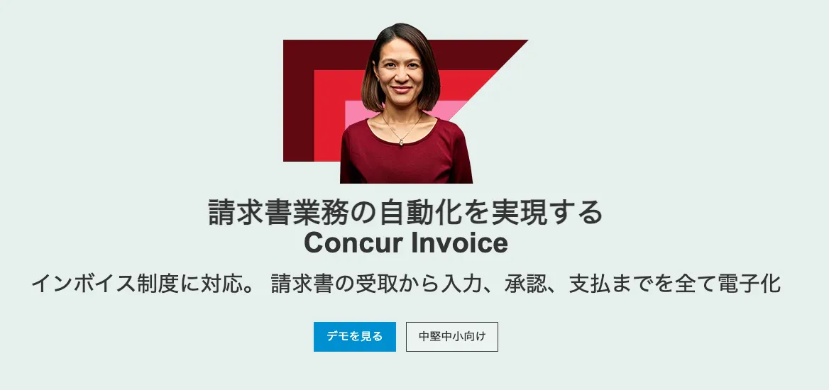 Concur Invoiceとは