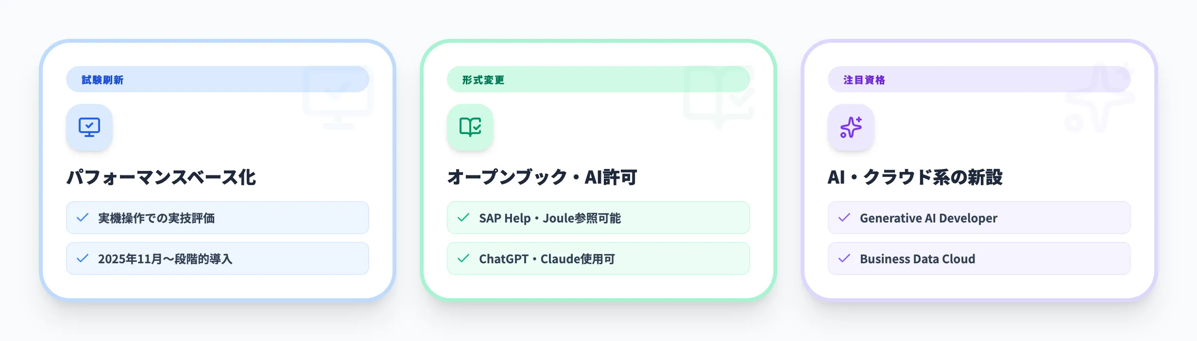 SAP認定資格の2026年最新動向