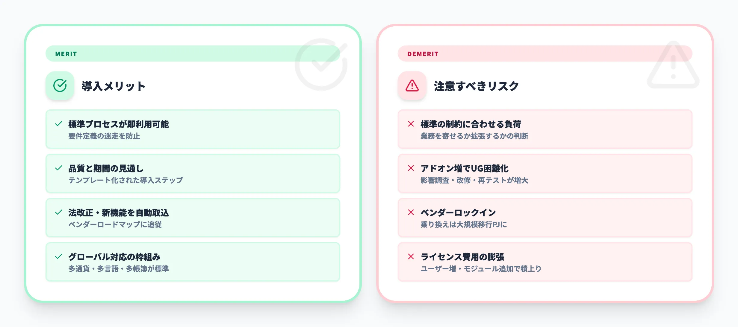 ERPパッケージ導入のメリット・デメリット