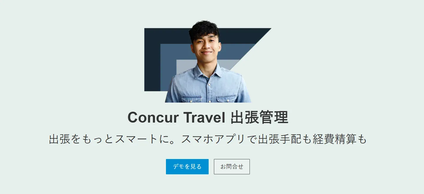 Concur Travelとは