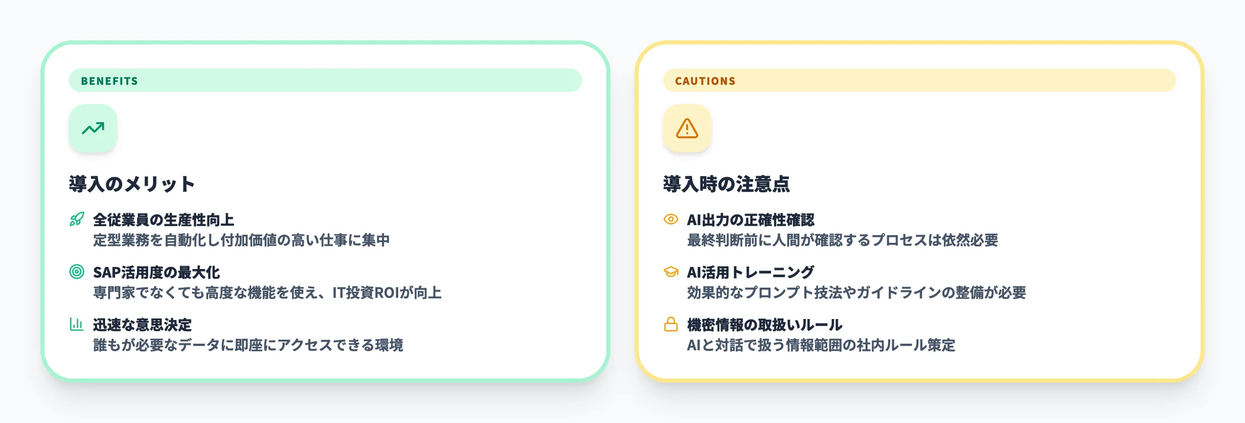 SAP Joule導入のメリットと注意点