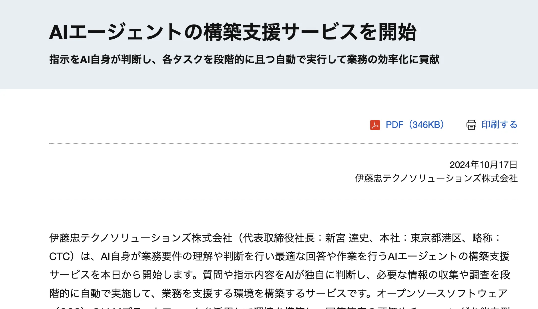 CTC、AIエージェントとは？構築支援の概要と効果