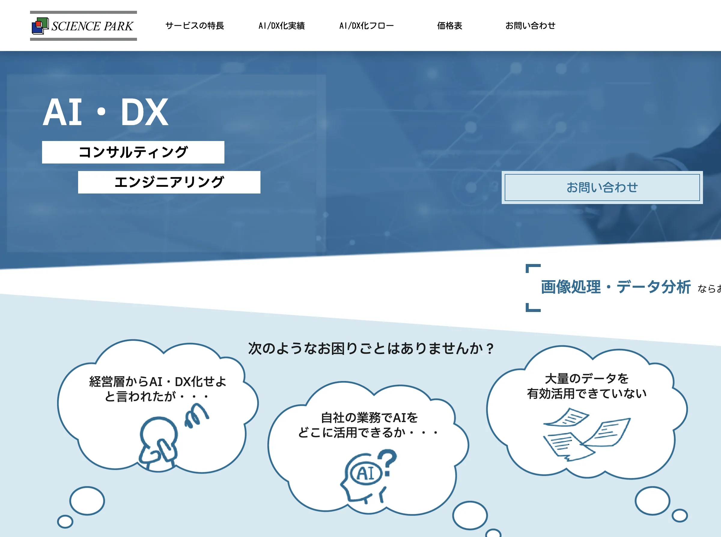 AI・DXコンサルティングサービス(サイエンスパーク株式会社)