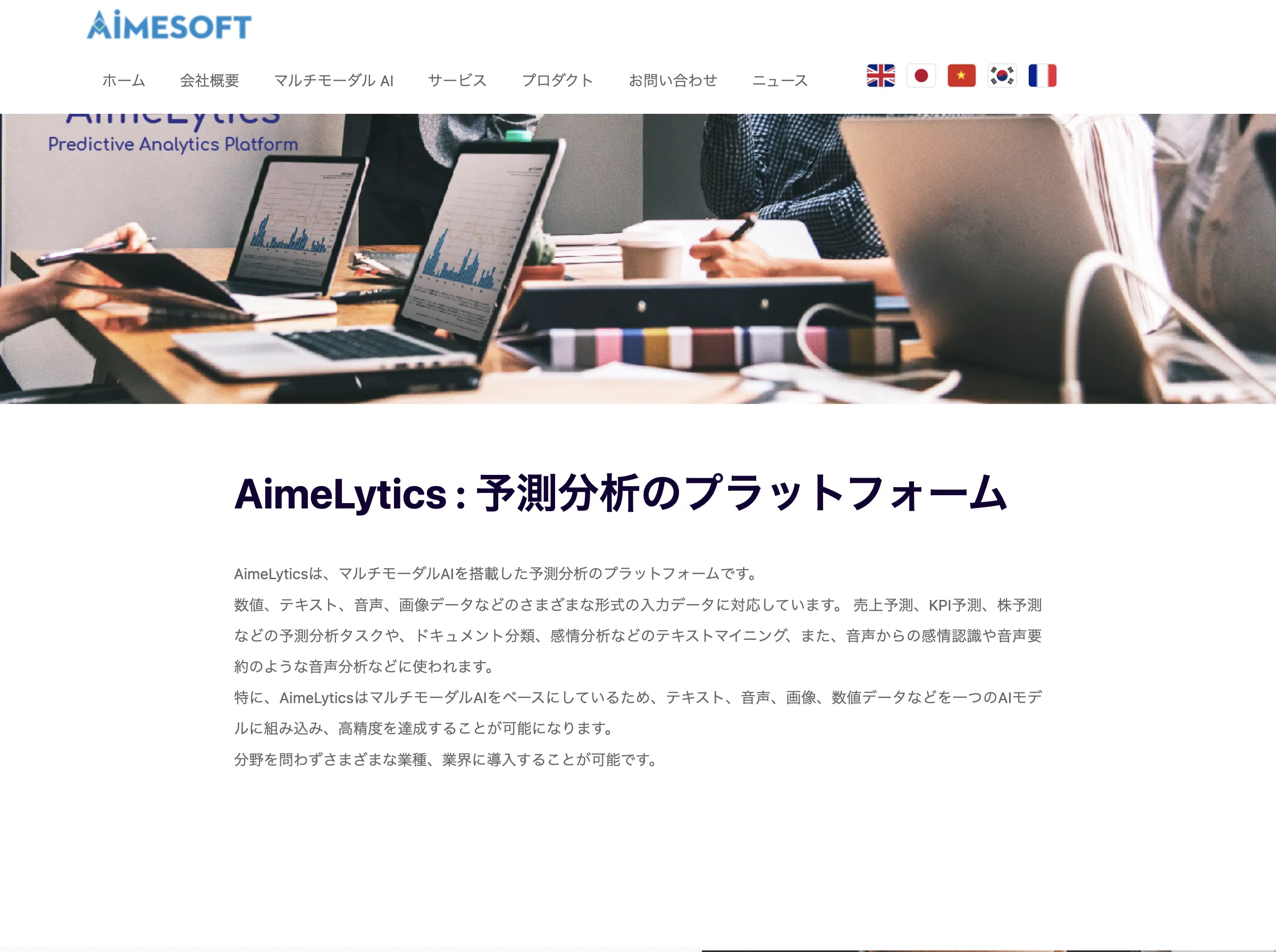 Aimelytics(株式会社アイメソフト・ジャパン)