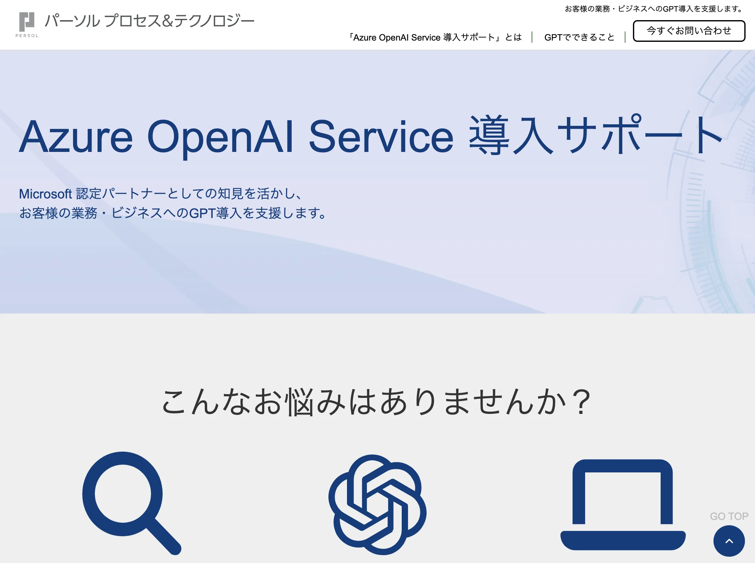 Azure OpenAI Service 導入サポートの紹介画像