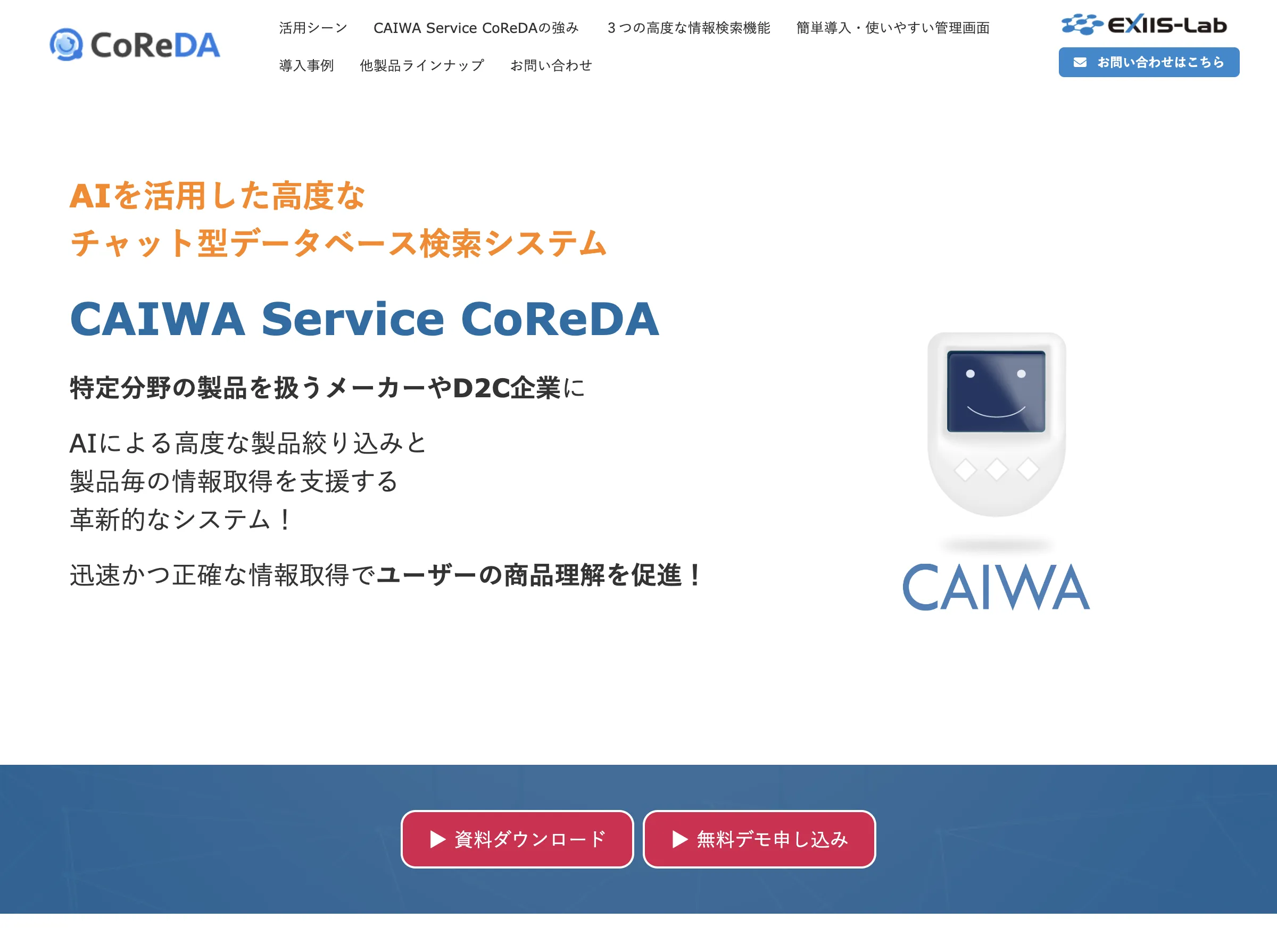 CAIWA Service CoReDAの紹介画像
