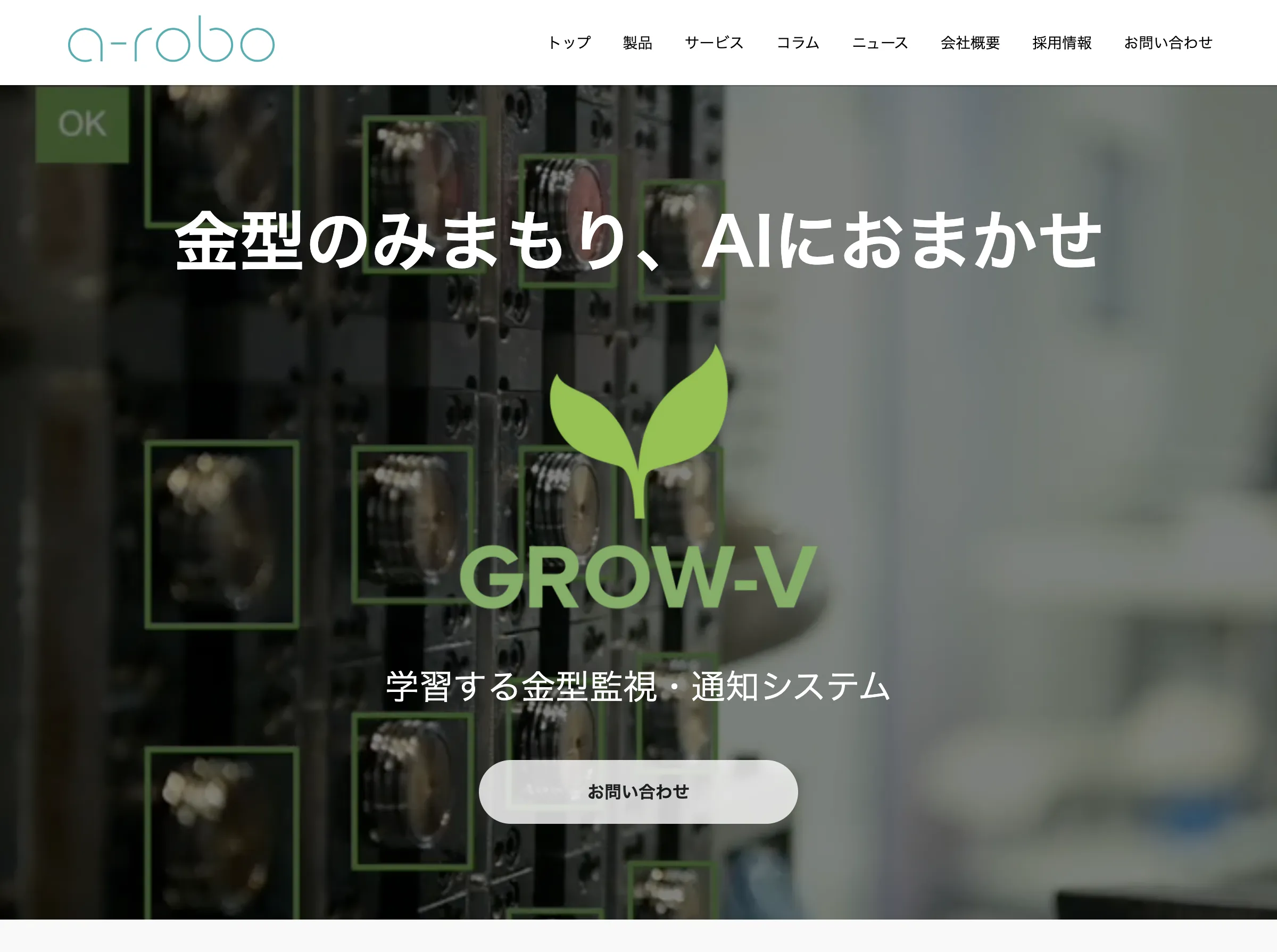 GROW-V(株式会社a-robo)