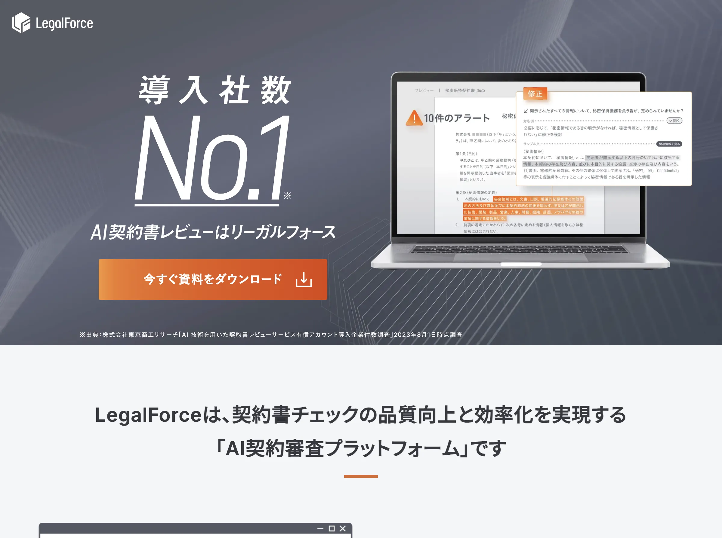 LegalForce(株式会社LegalOn Technologies)