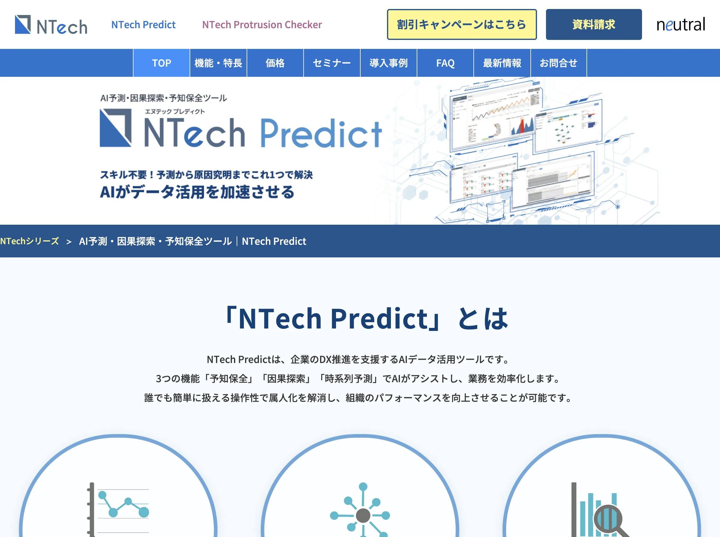 NTech Predictの紹介画像