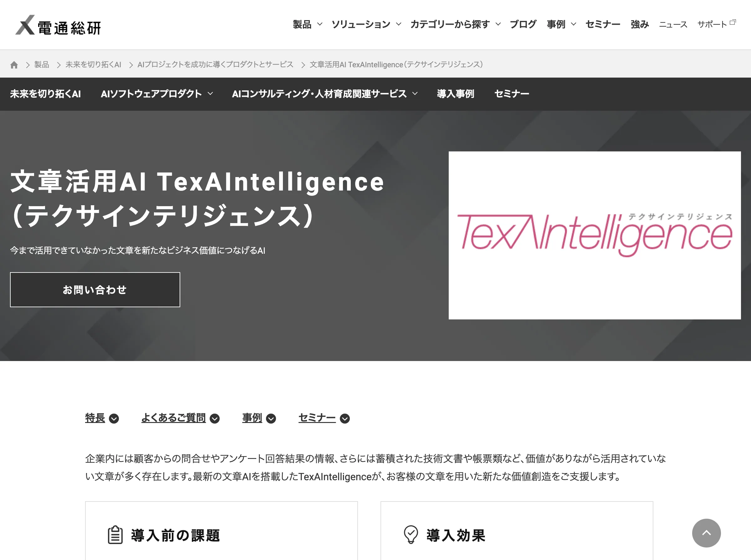 TexAIntelligence(株式会社電通国際情報サービス)