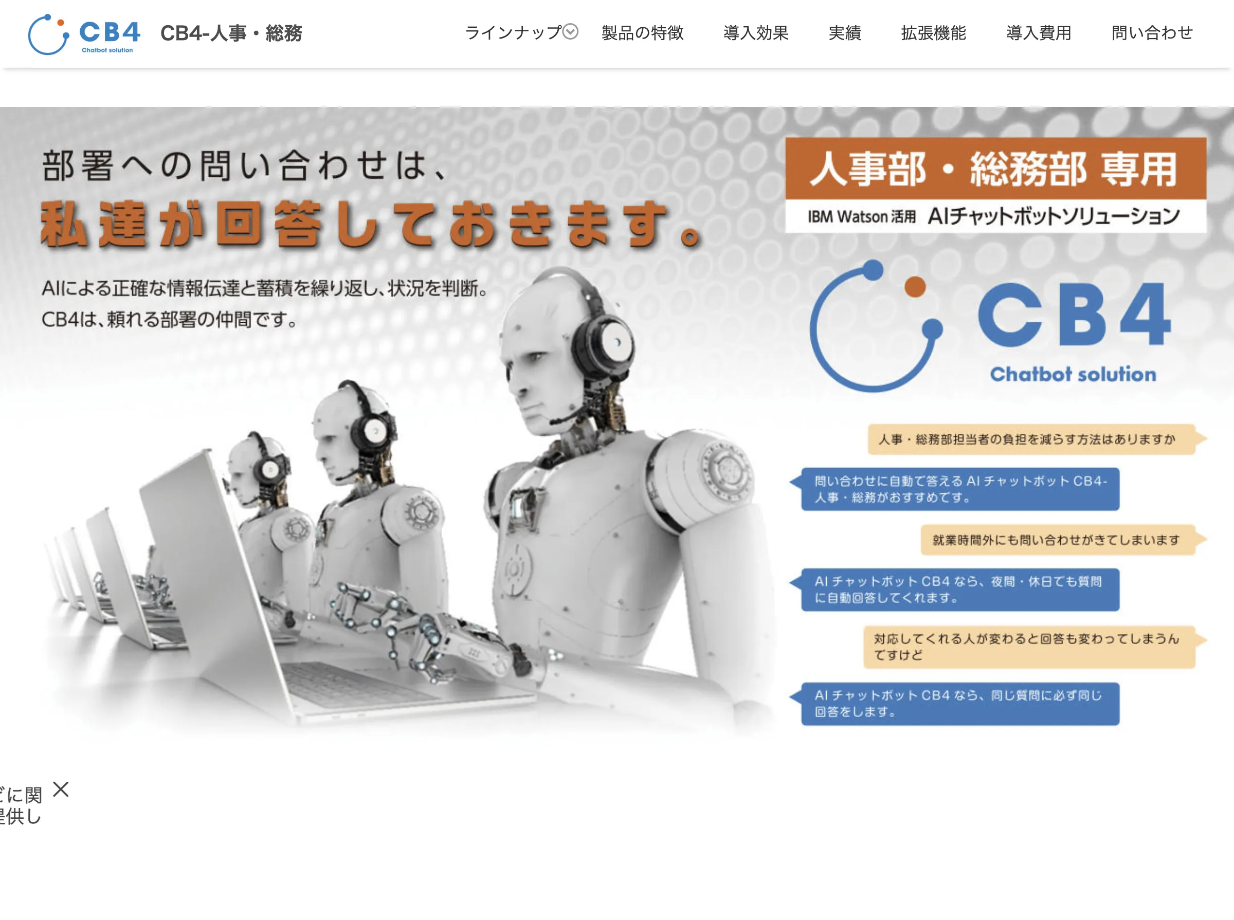 人事・総務部門特化型AIチャットボットCB4-人事・総務の紹介画像