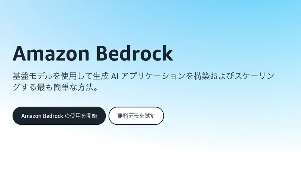 Amazon Bedrockの紹介画像